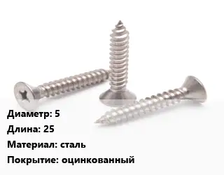 Саморез 5 L=25 сталь оцинкованный